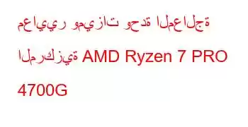 معايير وميزات وحدة المعالجة المركزية AMD Ryzen 7 PRO 4700G