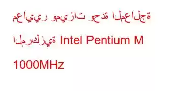 معايير وميزات وحدة المعالجة المركزية Intel Pentium M 1000MHz