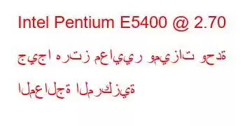 Intel Pentium E5400 @ 2.70 جيجا هرتز معايير وميزات وحدة المعالجة المركزية