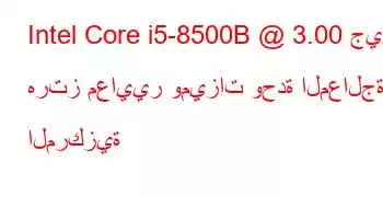 Intel Core i5-8500B @ 3.00 جيجا هرتز معايير وميزات وحدة المعالجة المركزية