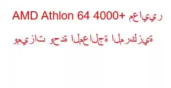 AMD Athlon 64 4000+ معايير وميزات وحدة المعالجة المركزية