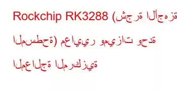 Rockchip RK3288 (شجرة الأجهزة المسطحة) معايير وميزات وحدة المعالجة المركزية