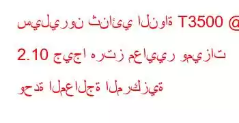 سيليرون ثنائي النواة T3500 @ 2.10 جيجا هرتز معايير وميزات وحدة المعالجة المركزية