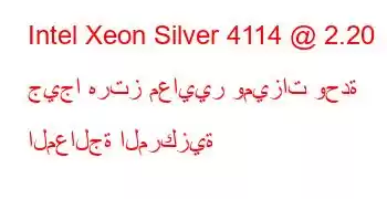 Intel Xeon Silver 4114 @ 2.20 جيجا هرتز معايير وميزات وحدة المعالجة المركزية