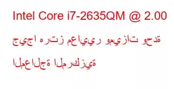 Intel Core i7-2635QM @ 2.00 جيجا هرتز معايير وميزات وحدة المعالجة المركزية