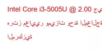 Intel Core i3-5005U @ 2.00 جيجا هرتز معايير وميزات وحدة المعالجة المركزية