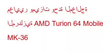 معايير وميزات وحدة المعالجة المركزية AMD Turion 64 Mobile MK-36