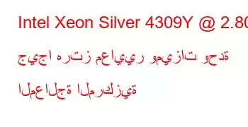 Intel Xeon Silver 4309Y @ 2.80 جيجا هرتز معايير وميزات وحدة المعالجة المركزية