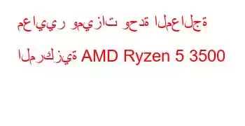 معايير وميزات وحدة المعالجة المركزية AMD Ryzen 5 3500