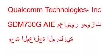 Qualcomm Technologies، Inc SDM730G AIE معايير وميزات وحدة المعالجة المركزية