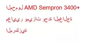 المحمول AMD Sempron 3400+ معايير وميزات وحدة المعالجة المركزية