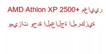 AMD Athlon XP 2500+ معايير وميزات وحدة المعالجة المركزية