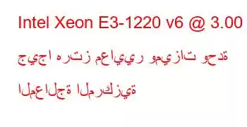 Intel Xeon E3-1220 v6 @ 3.00 جيجا هرتز معايير وميزات وحدة المعالجة المركزية