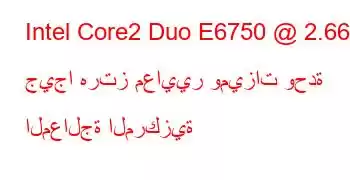 Intel Core2 Duo E6750 @ 2.66 جيجا هرتز معايير وميزات وحدة المعالجة المركزية