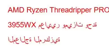 AMD Ryzen Threadripper PRO 3955WX معايير وميزات وحدة المعالجة المركزية