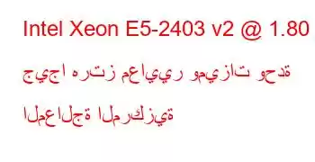 Intel Xeon E5-2403 v2 @ 1.80 جيجا هرتز معايير وميزات وحدة المعالجة المركزية