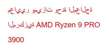 معايير وميزات وحدة المعالجة المركزية AMD Ryzen 9 PRO 3900