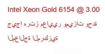 Intel Xeon Gold 6154 @ 3.00 جيجا هرتز معايير وميزات وحدة المعالجة المركزية