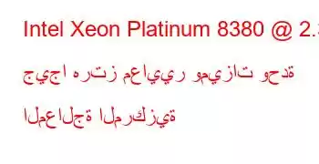 Intel Xeon Platinum 8380 @ 2.30 جيجا هرتز معايير وميزات وحدة المعالجة المركزية