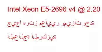 Intel Xeon E5-2696 v4 @ 2.20 جيجا هرتز معايير وميزات وحدة المعالجة المركزية