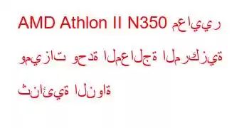 AMD Athlon II N350 معايير وميزات وحدة المعالجة المركزية ثنائية النواة