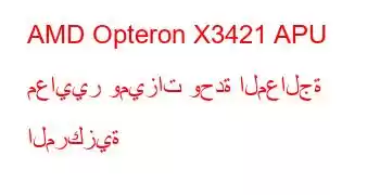 AMD Opteron X3421 APU معايير وميزات وحدة المعالجة المركزية