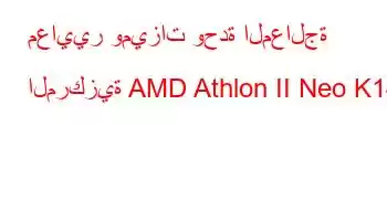 معايير وميزات وحدة المعالجة المركزية AMD Athlon II Neo K145