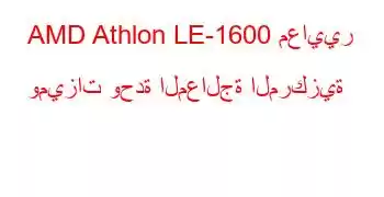 AMD Athlon LE-1600 معايير وميزات وحدة المعالجة المركزية