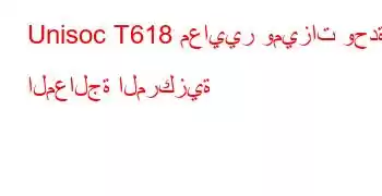 Unisoc T618 معايير وميزات وحدة المعالجة المركزية