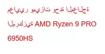 معايير وميزات وحدة المعالجة المركزية AMD Ryzen 9 PRO 6950HS