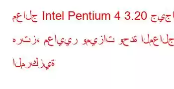 معالج Intel Pentium 4 3.20 جيجا هرتز، معايير وميزات وحدة المعالجة المركزية