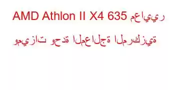 AMD Athlon II X4 635 معايير وميزات وحدة المعالجة المركزية