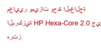 معايير وميزات وحدة المعالجة المركزية HP Hexa-Core 2.0 جيجا هرتز