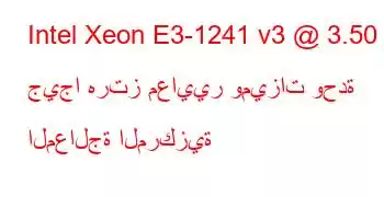 Intel Xeon E3-1241 v3 @ 3.50 جيجا هرتز معايير وميزات وحدة المعالجة المركزية