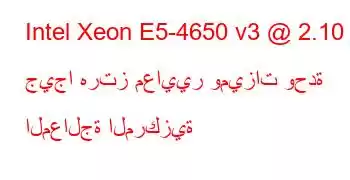 Intel Xeon E5-4650 v3 @ 2.10 جيجا هرتز معايير وميزات وحدة المعالجة المركزية