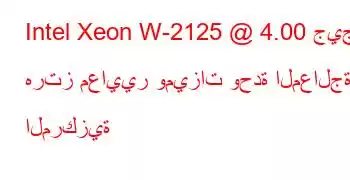 Intel Xeon W-2125 @ 4.00 جيجا هرتز معايير وميزات وحدة المعالجة المركزية