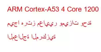 ARM Cortex-A53 4 Core 1200 ميجا هرتز معايير وميزات وحدة المعالجة المركزية