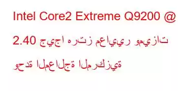 Intel Core2 Extreme Q9200 @ 2.40 جيجا هرتز معايير وميزات وحدة المعالجة المركزية