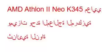 AMD Athlon II Neo K345 معايير وميزات وحدة المعالجة المركزية ثنائية النواة