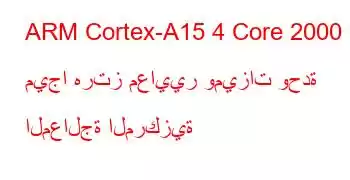 ARM Cortex-A15 4 Core 2000 ميجا هرتز معايير وميزات وحدة المعالجة المركزية