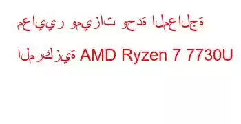 معايير وميزات وحدة المعالجة المركزية AMD Ryzen 7 7730U