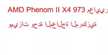 AMD Phenom II X4 973 معايير وميزات وحدة المعالجة المركزية