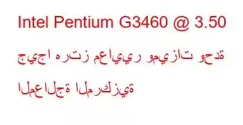 Intel Pentium G3460 @ 3.50 جيجا هرتز معايير وميزات وحدة المعالجة المركزية