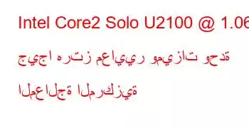 Intel Core2 Solo U2100 @ 1.06 جيجا هرتز معايير وميزات وحدة المعالجة المركزية