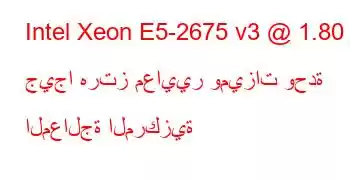 Intel Xeon E5-2675 v3 @ 1.80 جيجا هرتز معايير وميزات وحدة المعالجة المركزية