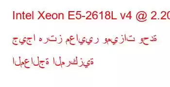 Intel Xeon E5-2618L v4 @ 2.20 جيجا هرتز معايير وميزات وحدة المعالجة المركزية