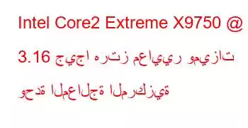 Intel Core2 Extreme X9750 @ 3.16 جيجا هرتز معايير وميزات وحدة المعالجة المركزية