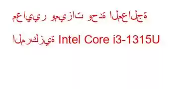 معايير وميزات وحدة المعالجة المركزية Intel Core i3-1315U