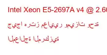 Intel Xeon E5-2697A v4 @ 2.60 جيجا هرتز معايير وميزات وحدة المعالجة المركزية