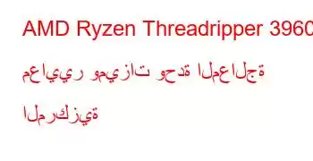 AMD Ryzen Threadripper 3960X معايير وميزات وحدة المعالجة المركزية